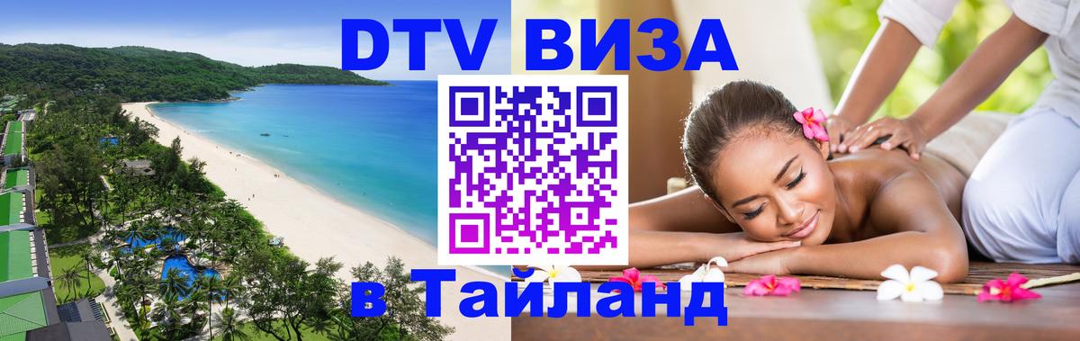 Destination Thailand Visa (DTV виза) 